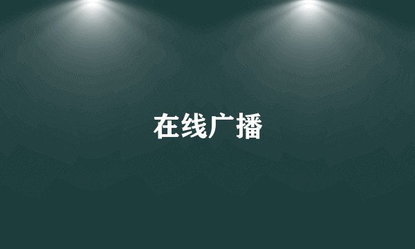 在线广播