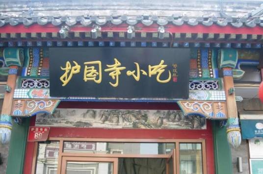 护国寺小吃