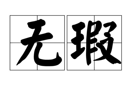 无瑕(词语)