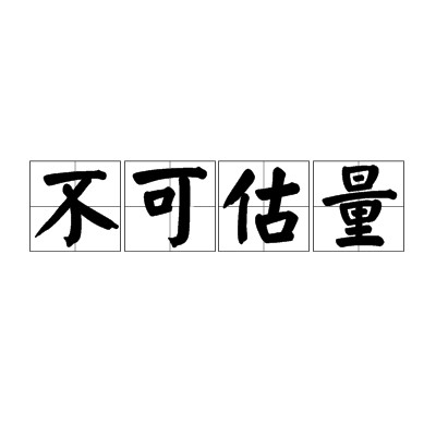 不可估量
