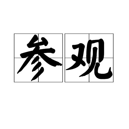 参观