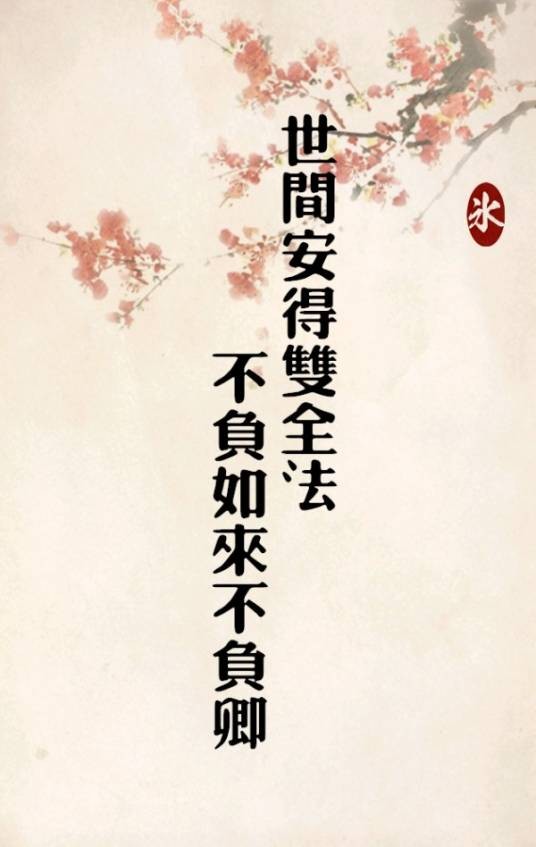 世间安得双全法不负如来不负卿