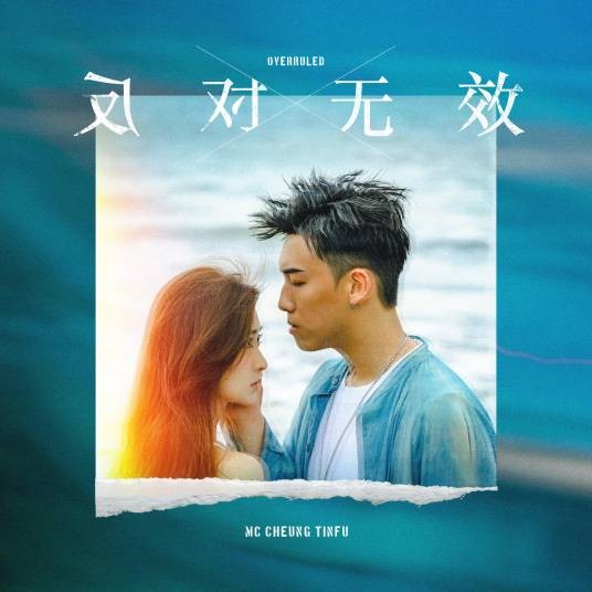 反对无效（2021年MC张天赋演唱的歌曲）