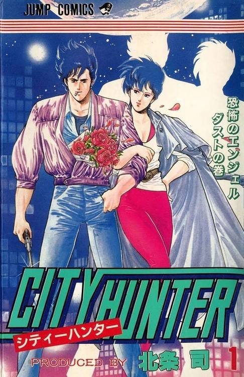城市猎人(1985年北条司著作的漫画)