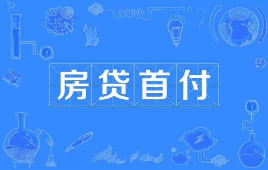 房贷首付