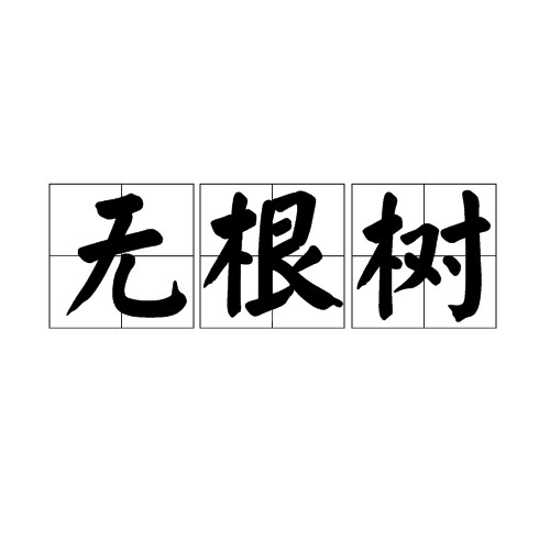 无根树（张三丰著）