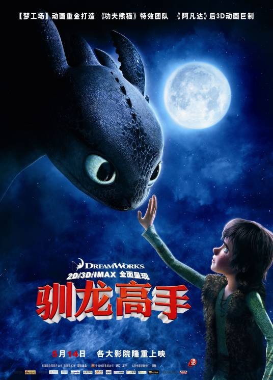 驯龙高手（美国2010年迪恩·德布洛斯和克里斯·桑德斯执导的奇幻动画电影）