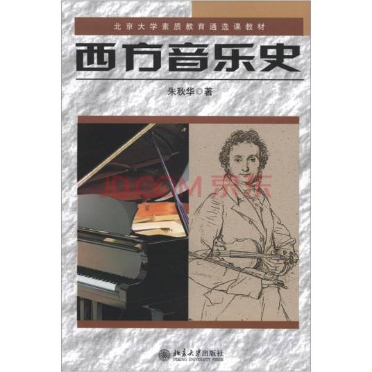 西方音乐史（2002年香港中文大学出版社出版的图书）