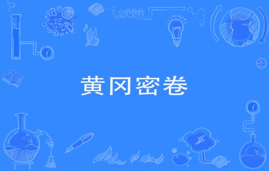 黄冈密卷（试卷品牌之一）