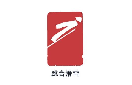 跳台滑雪（雪上竞技类运动项目）