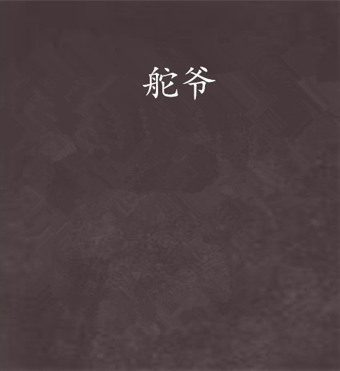 舵爷