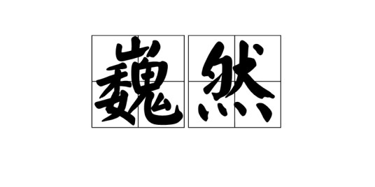 巍然