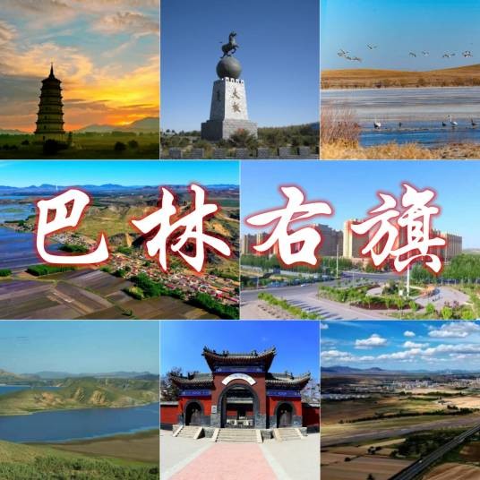 巴林右旗