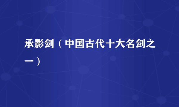 承影剑（中国古代十大名剑之一）