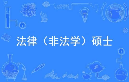 法律（非法学）硕士