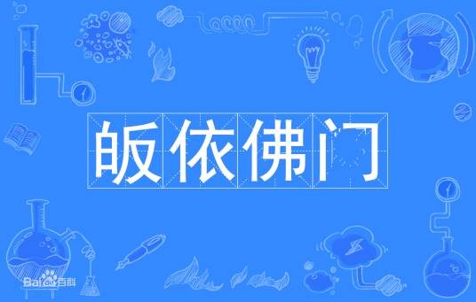 皈依佛门(佛教用语)