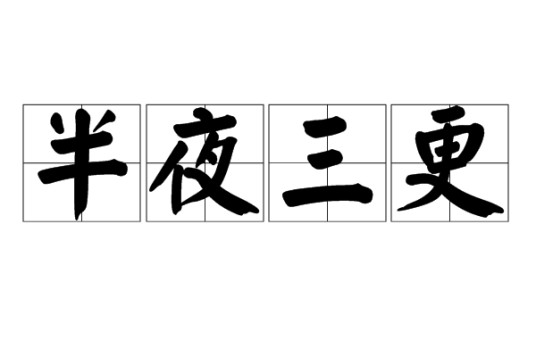 半夜三更(汉语成语)