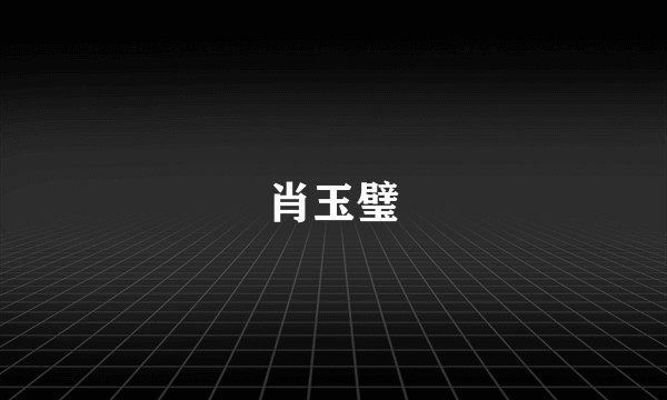 肖玉璧