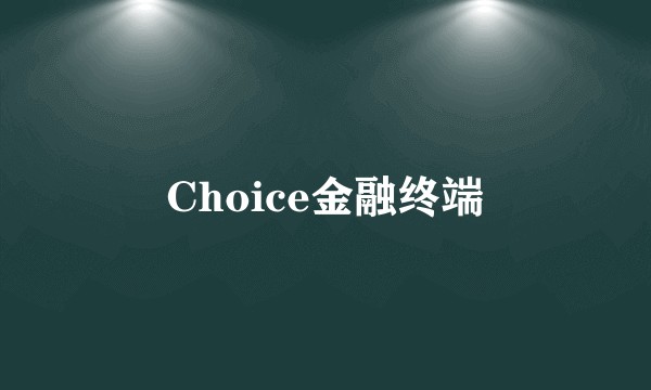 Choice金融终端