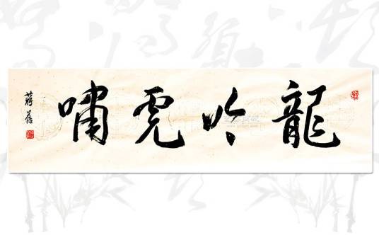 龙吟虎啸（汉语成语）