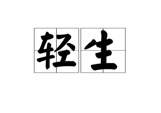 轻生
