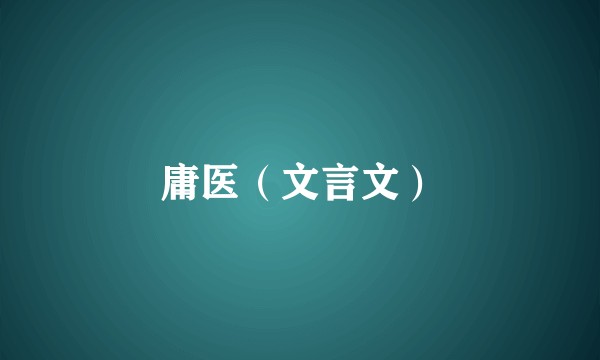 庸医（文言文）