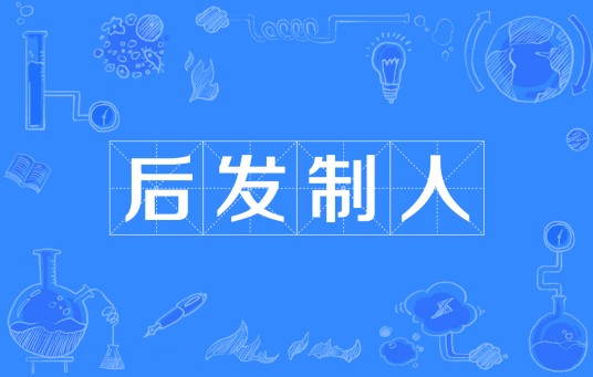 后发制人（汉语成语）