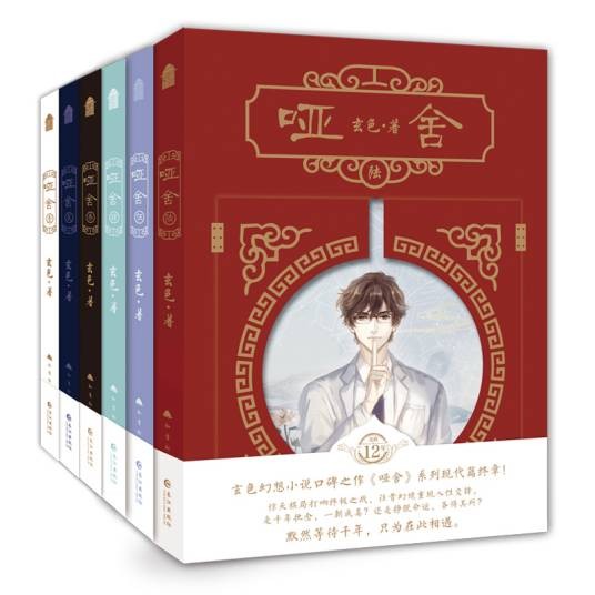哑舍(玄色所著系列玄幻小说)