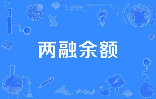 两融余额