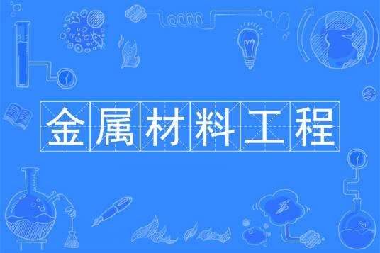 金属材料工程