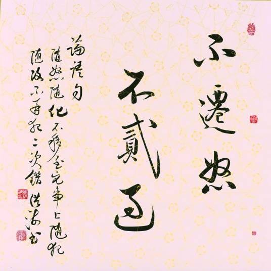 不迁怒不贰过