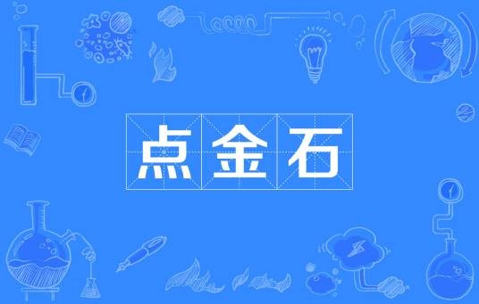 点金石（含盐、硫黄和水银的构成点金石的最早的物质）