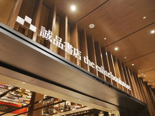 苏州诚品书店