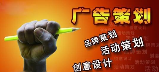 广告策划（对广告的整体战略与策略运筹规划）
