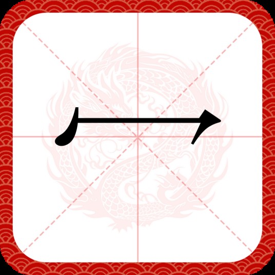 冖