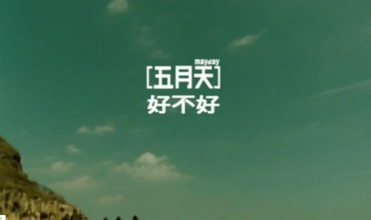 好不好（五月天演唱歌曲）