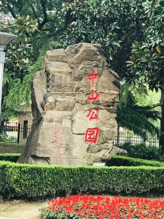 中山公园（上海市长宁区中山公园）