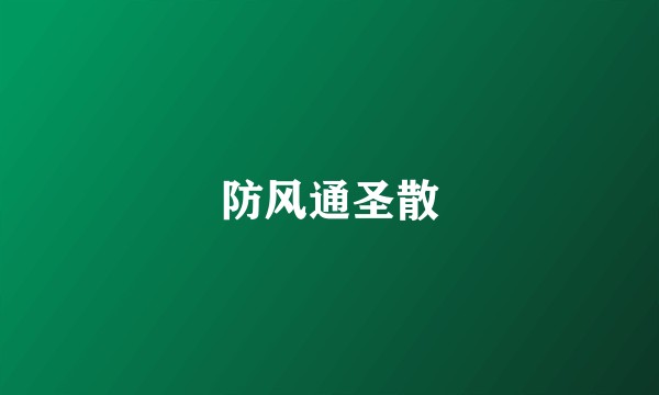 防风通圣散
