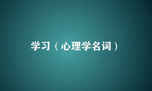学习(心理学名词)