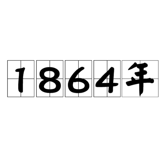 1864年