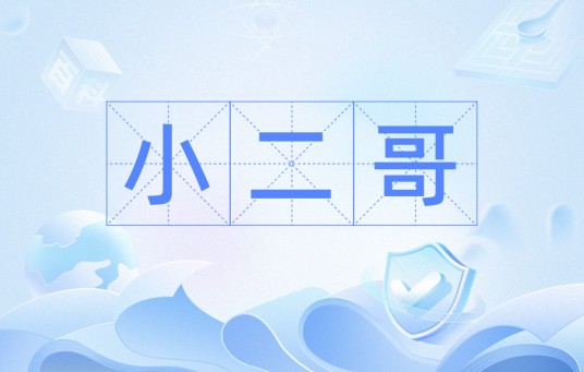 小二哥（汉语词语）