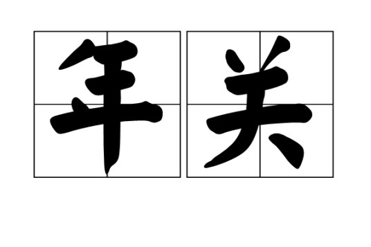 年关(汉语词语)