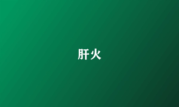 肝火
