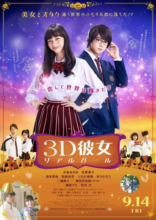 三次元女友 REAL GIRL（日本2018年英勉执导的电影）