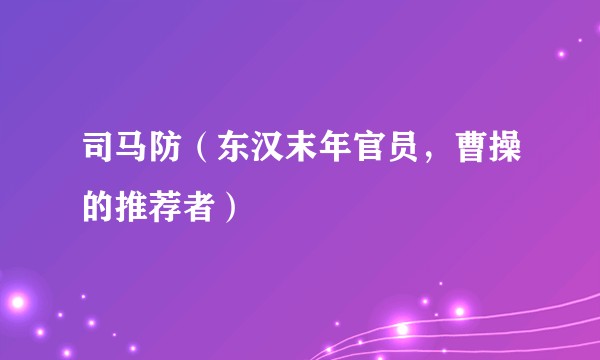 司马防（东汉末年官员，曹操的推荐者）