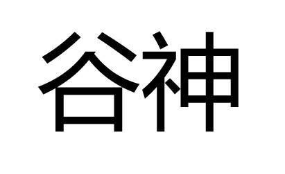 谷神(汉语词汇)