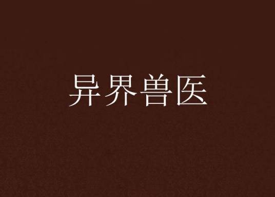 异界兽医