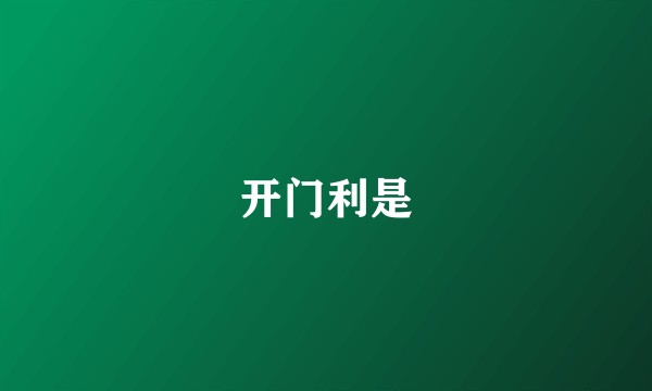 开门利是