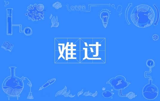 难过(汉语词语)