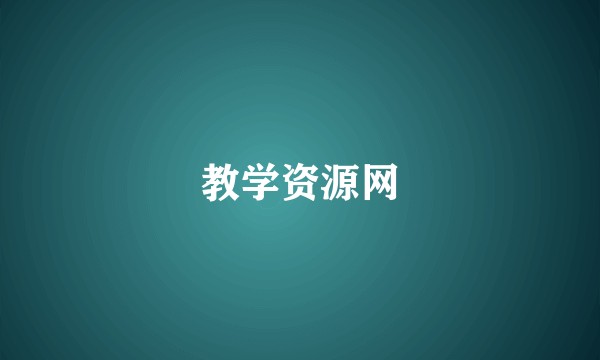 教学资源网